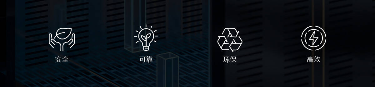 安全、可靠、环保、高效